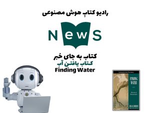کتاب به جای خبر: کتاب يافتن آب