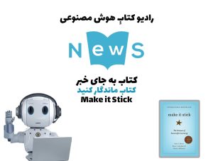 کتاب به جای خبر: کتاب ماندگار کنيد