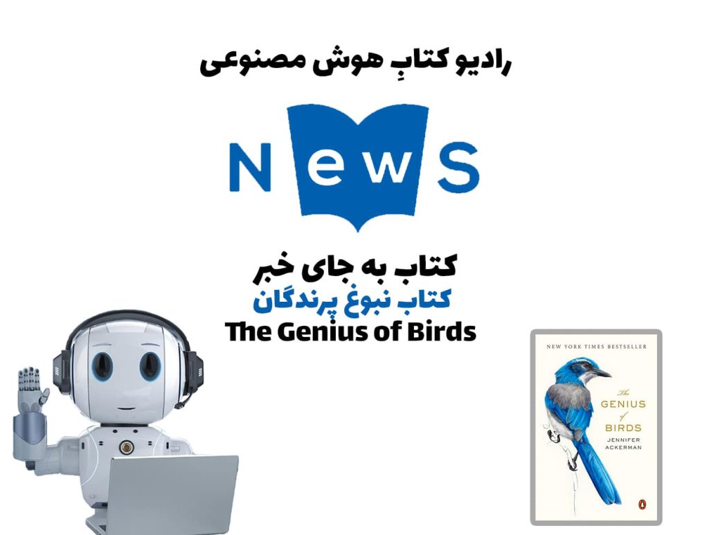 کتاب به جای خبر: کتاب نبوغ پرندگان