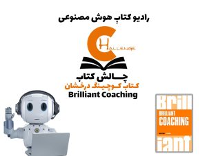 چالش کتاب: کتاب کوچينگ درخشان