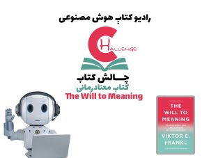 چالش کتاب: کتاب معنادرمانی