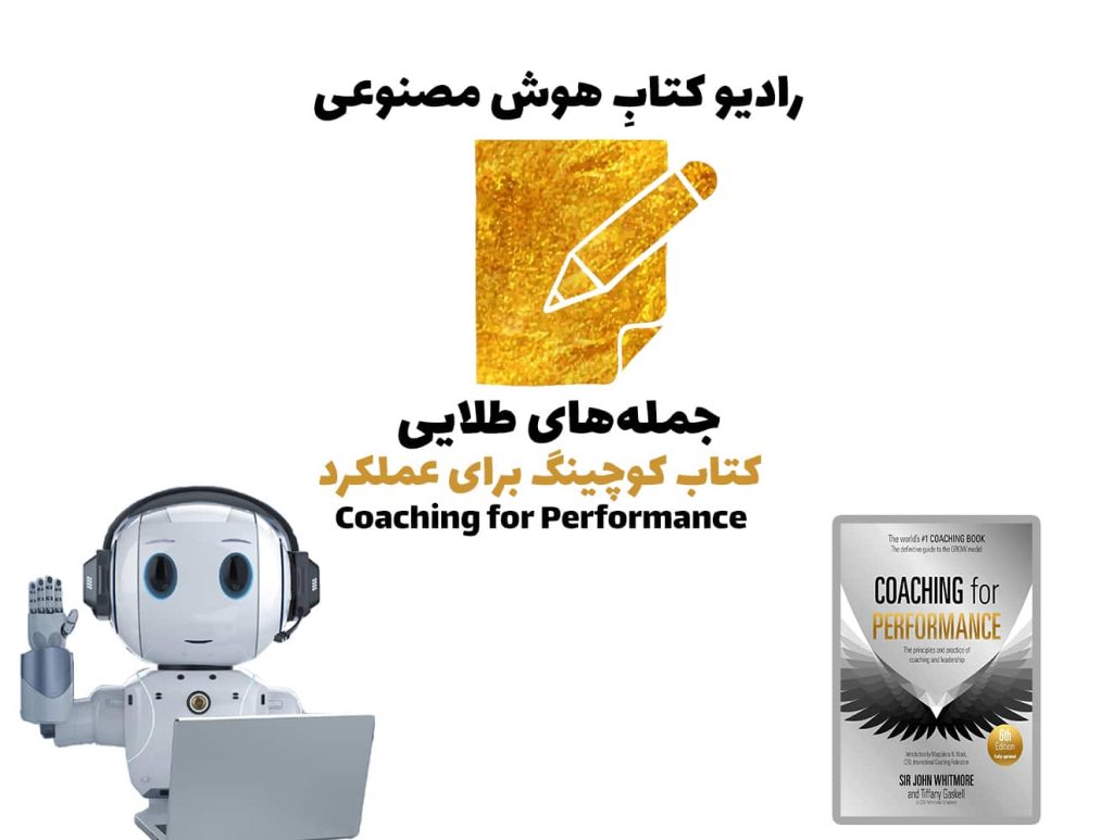 جمله‌های طلايی: کتاب کوچينگ برای عملکرد