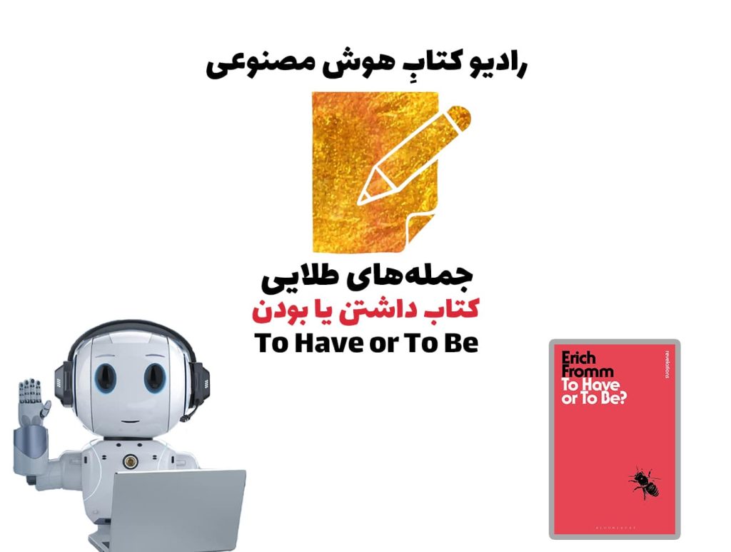 جمله‌های طلايی: کتاب داشتن يا بودن