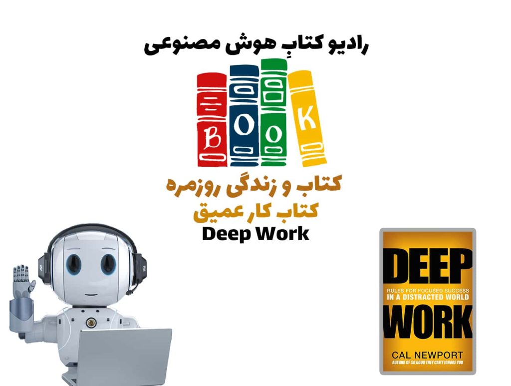 کتاب و زندگی روزمره: کتاب کار عميق