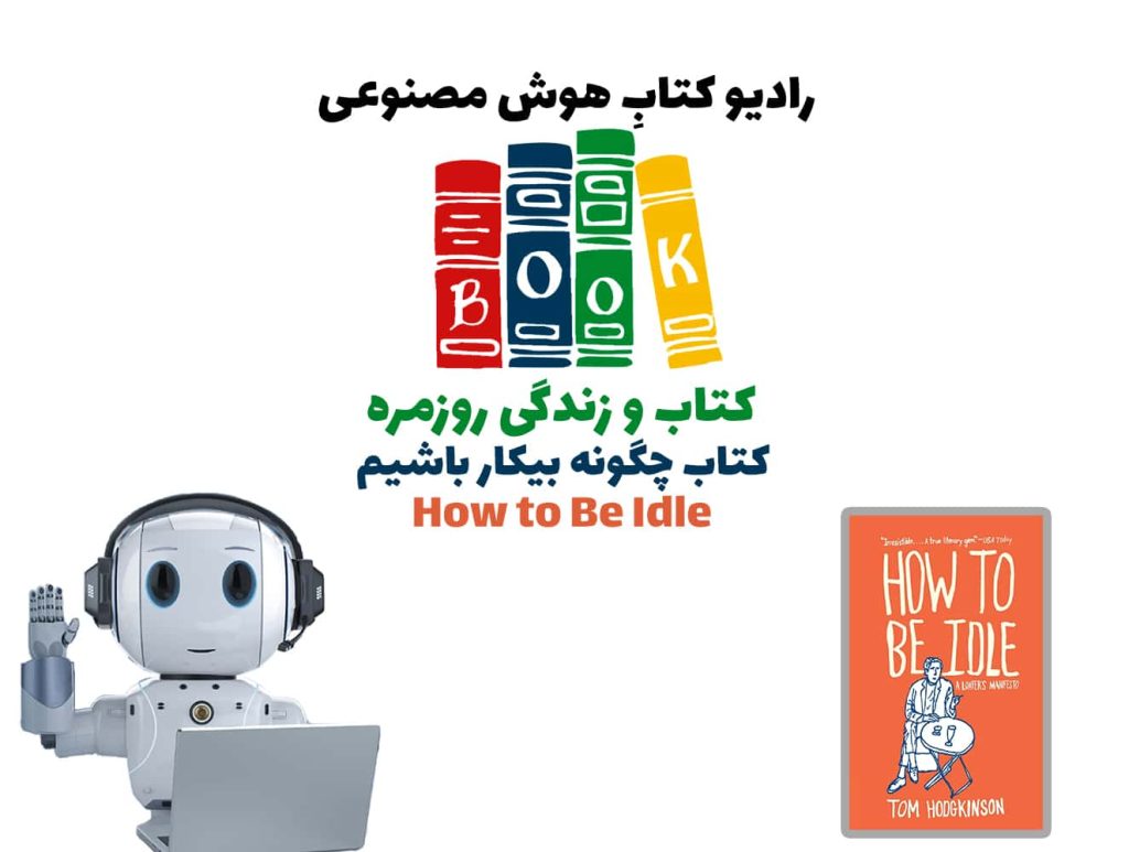 کتاب و زندگی روزمره: کتاب چگونه بيکار باشيم