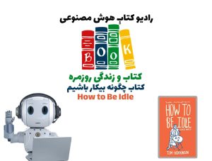 کتاب و زندگی روزمره: کتاب چگونه بيکار باشيم