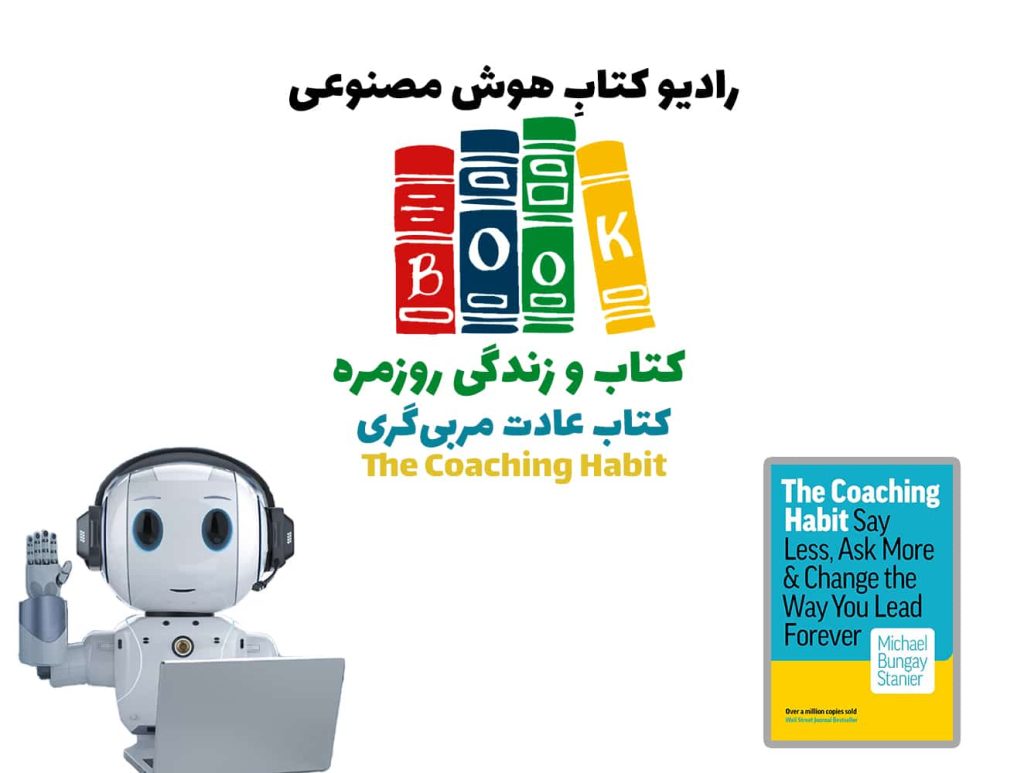 کتاب و زندگی روزمره: کتاب عادت مربی‌گری