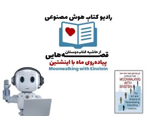 قصه‌هايی از حاشيه کتاب‌دوستان: پياده‌روی ماه با اينشتين