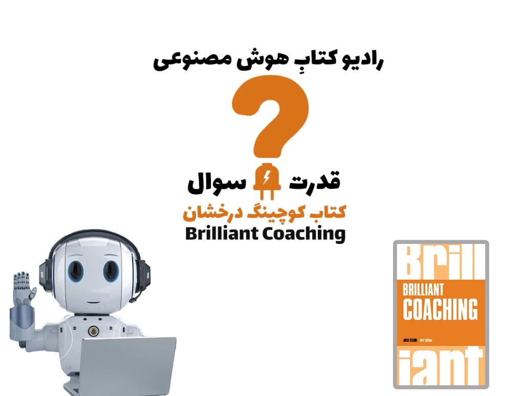 قدرت سوال: کتاب کوچينگ درخشان