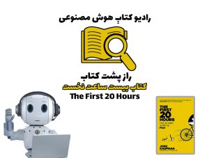 راز پشت کتاب: کتاب بيست ساعت نخست