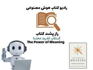 راز پشت کتاب: کتاب قدرت معنا