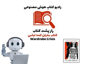 راز پشت کتاب: کتاب بحران کمد لباس