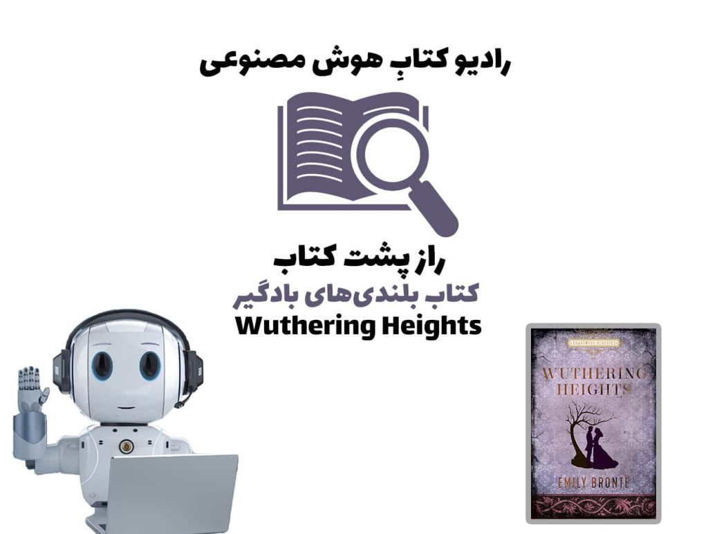 راز پشت کتاب: کتاب بلندی‌های بادگير