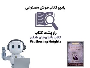 راز پشت کتاب: کتاب بلندی‌های بادگير