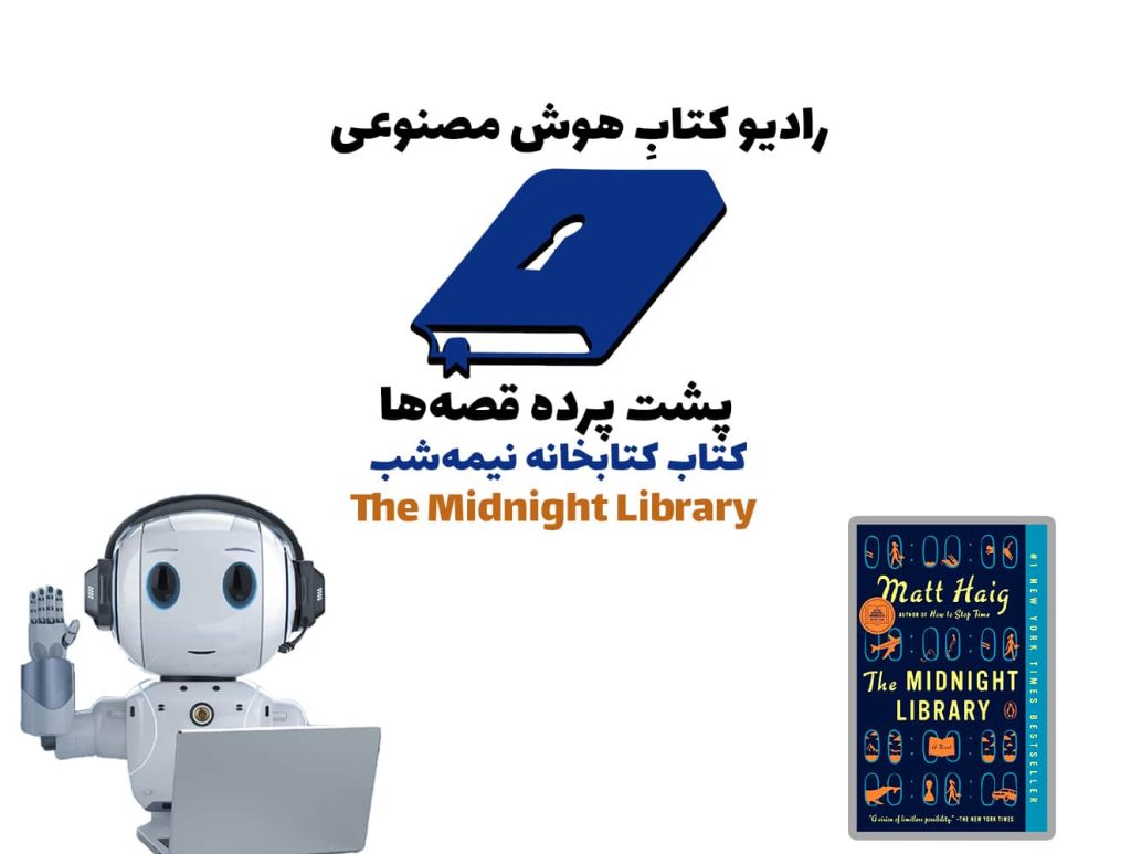 پشت پرده قصه‌ها: کتاب کتابخانه نیمه‌شب