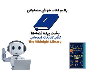 پشت پرده قصه‌ها: کتاب کتابخانه نیمه‌شب