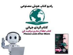 کتاب‌گردی جهانی: کتاب لطفا از مادرم مراقبت کن