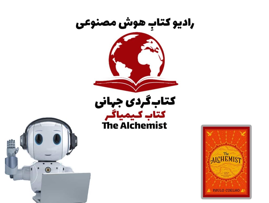 کتاب‌گردی جهانی: کتاب کيمياگر