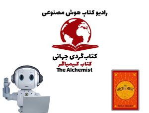 کتاب‌گردی جهانی: کتاب کيمياگر