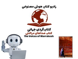 کتاب‌گردی جهانی: کتاب صداهای مراکش