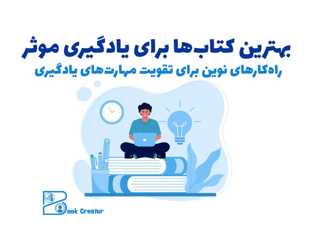 بهترین کتاب‌ها برای یادگیری موثر: راه‌کارهای نوین برای تقویت مهارت‌های یادگیری