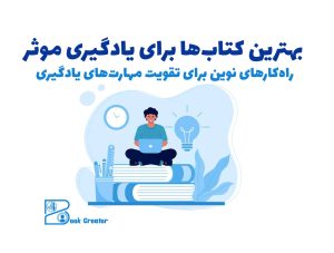 بهترین کتاب‌ها برای یادگیری موثر: راه‌کارهای نوین برای تقویت مهارت‌های یادگیری