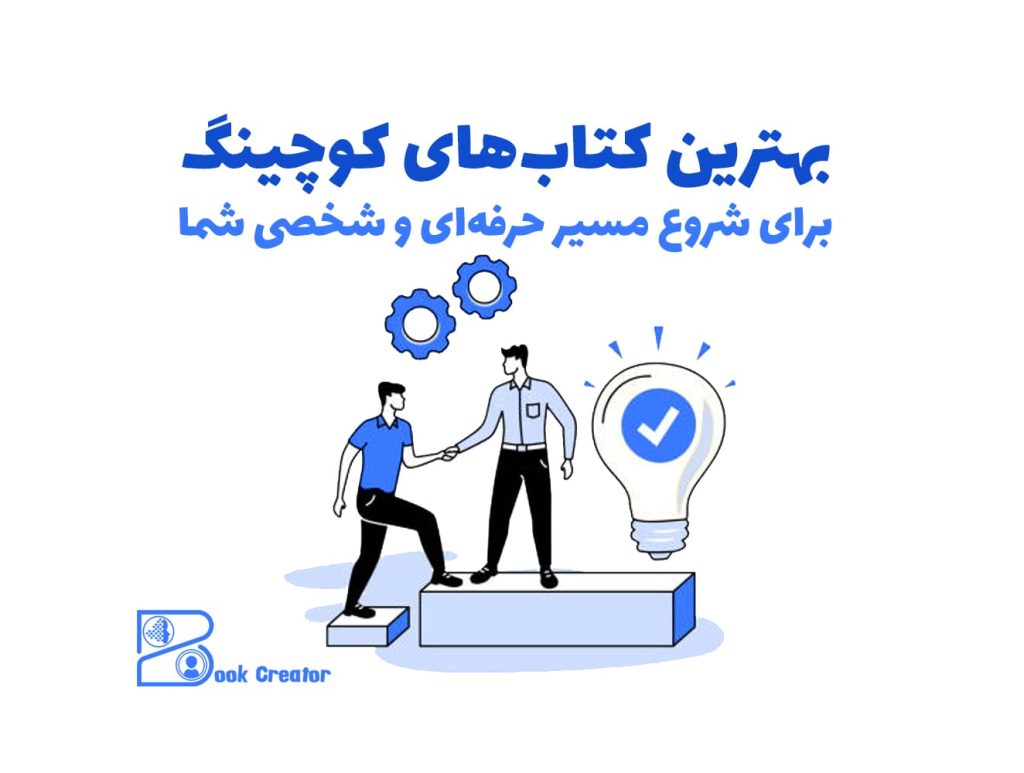 بهترین کتاب‌های کوچینگ برای شروع مسیر حرفه‌ای و شخصی شما