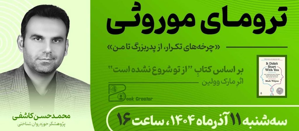 وبینار ترومای موروثی؛ چرخه تکرار، از پدربزرگ تا من
