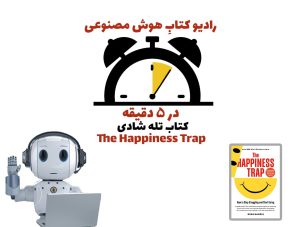 در 5 دقيقه - کتاب تله شادی