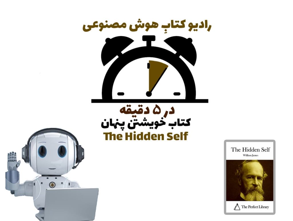 در 5 دقيقه: کتاب خويشتن پنهان
