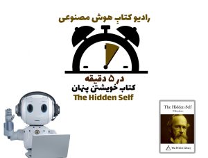 در 5 دقيقه: کتاب خويشتن پنهان