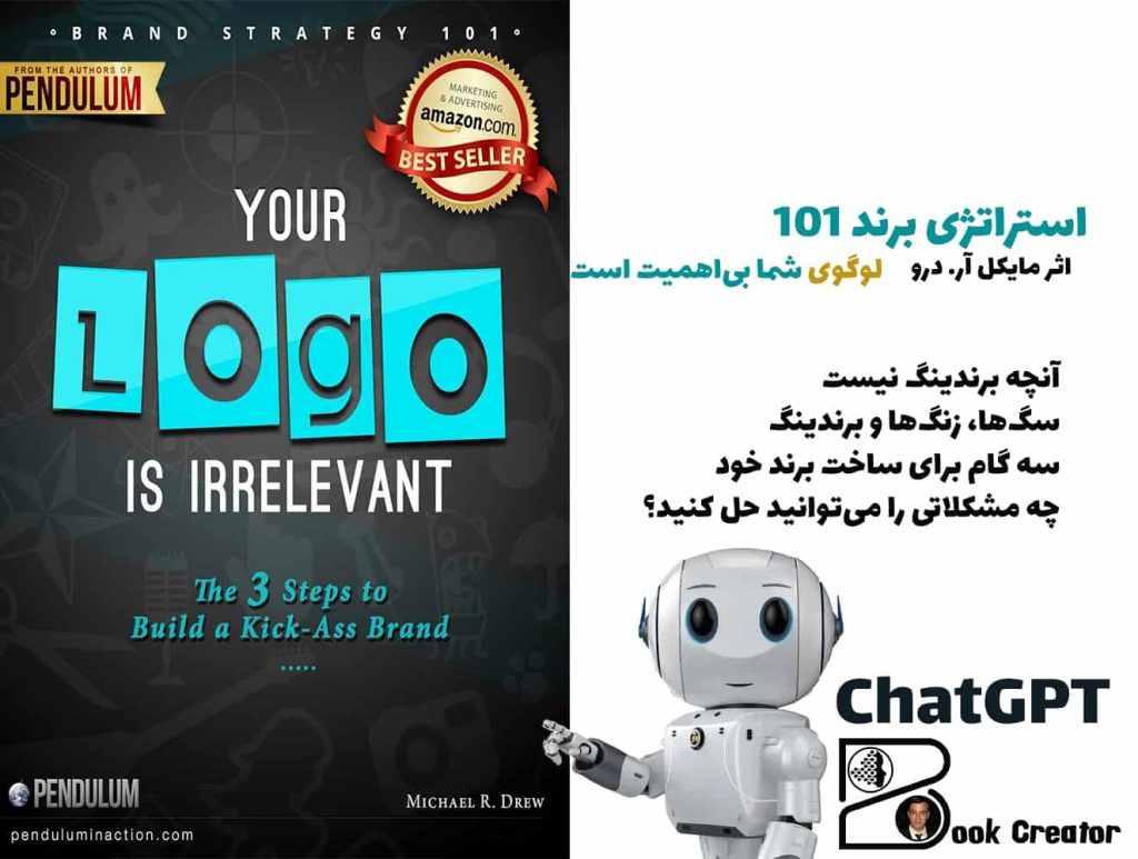 کتاب استراتژی برند 101: لوگوی شما بی‌اهمیت است