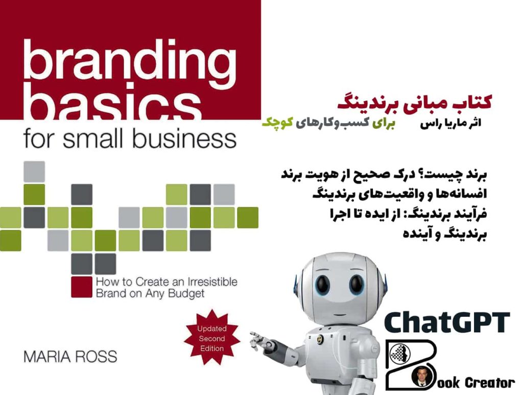 کتاب مبانی برندینگ برای کسب‌وکارهای کوچک