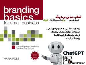 کتاب مبانی برندینگ برای کسب‌وکارهای کوچک