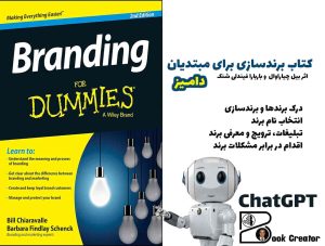 کتاب برندسازی برای مبتدیان (دامیز)
