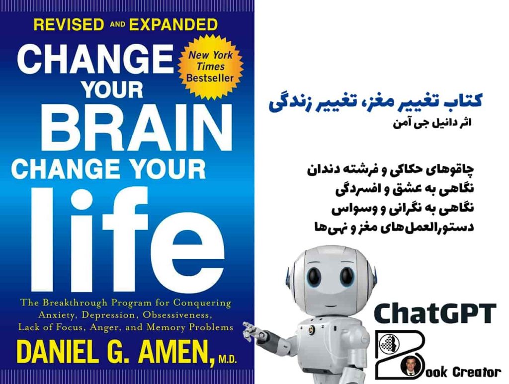 کتاب تغییر مغز، تغییر زندگی