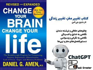 کتاب تغییر مغز، تغییر زندگی