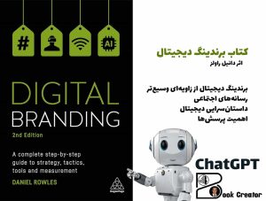 کتاب برندینگ دیجیتال