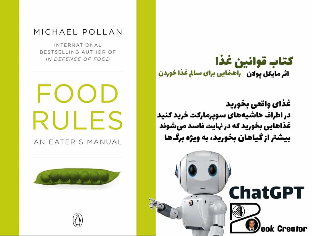 کتاب قوانین غذا؛ راهنمایی برای سالم غذا خوردن