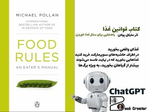 کتاب قوانین غذا؛ راهنمایی برای سالم غذا خوردن