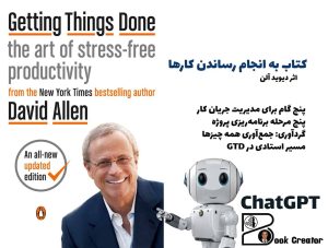 کتاب به انجام رساندن کارها