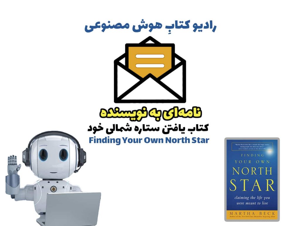 نامه‌ای به نويسنده: کتاب يافتن ستاره شمالی خود