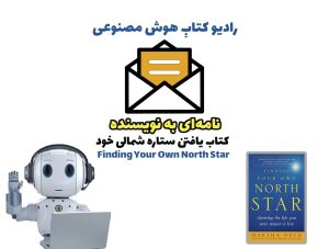 نامه‌ای به نويسنده: کتاب يافتن ستاره شمالی خود