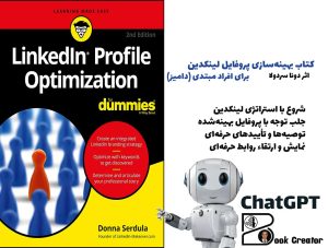 کتاب بهینه‌سازی پروفایل لینکدین برای افراد مبتدی