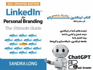 کتاب لینکدین برای برندینگ شخصی: راهنمای نهایی