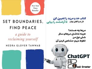 کتاب حد و مرزت را تعیین کن تا آرامشت را بیابی