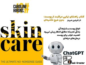 کتاب راهنمای نهایی مراقبت از پوست: بدون هیچ حاشیه‌ای