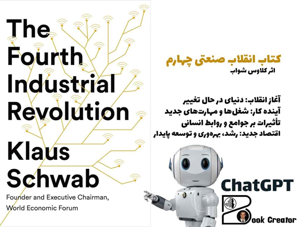 کتاب انقلاب صنعتی چهارم
