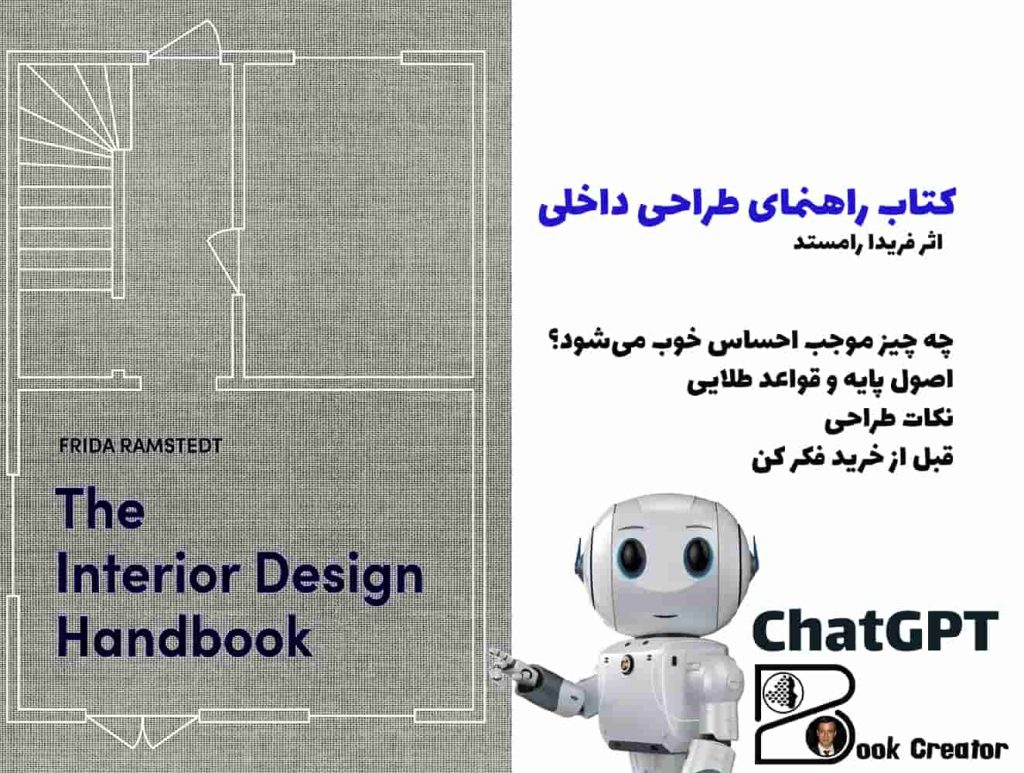 کتاب راهنمای طراحی داخلی