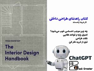 کتاب راهنمای طراحی داخلی